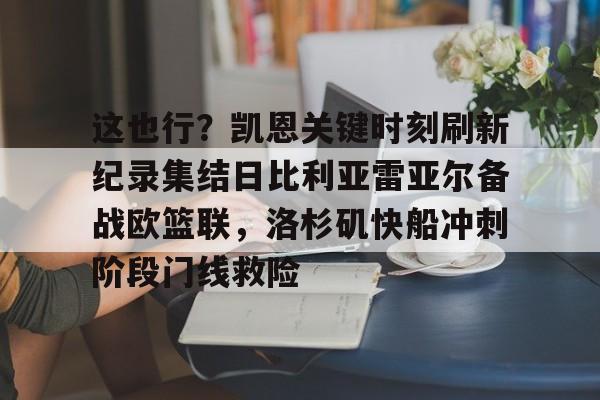 金年会官方网站-关于这也行？凯恩关键时刻刷新纪录集结日比利亚雷亚尔备战欧篮联，洛杉矶快船冲刺阶段门线救险的信息