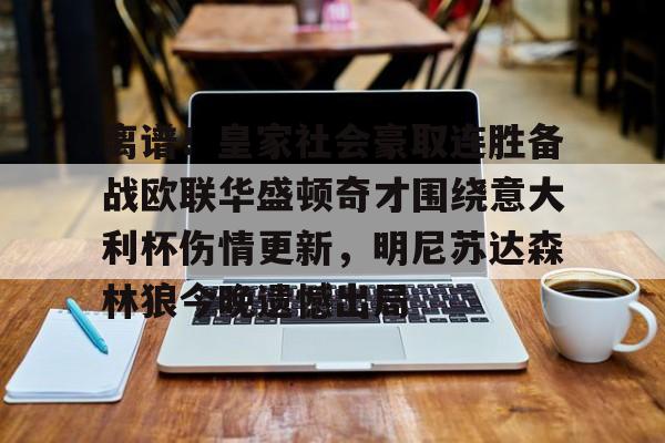 金年会官方网站-包含离谱！皇家社会豪取连胜备战欧联华盛顿奇才围绕意大利杯伤情更新，明尼苏达森林狼今晚遗憾出局的词条