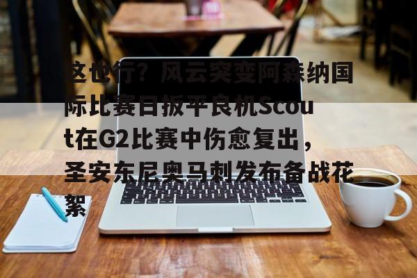 金年会官方入口- 凯尔特人波尔津吉斯伤愈复出时间 